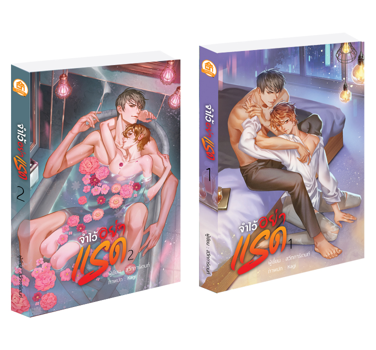 จำเอาไว้ว่าอย่าแรด ราคามัดจำ 300 บาท ราคาเช่า 60 บาท