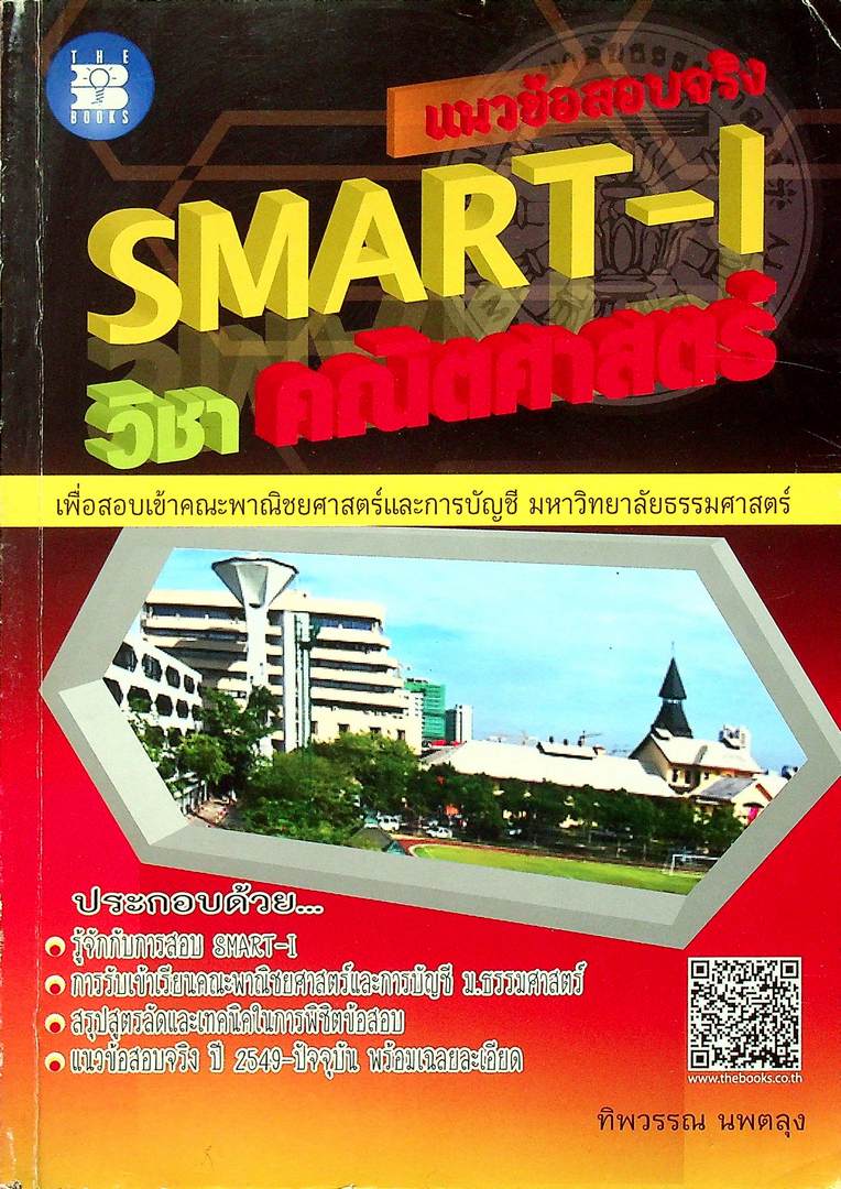 แนวข้อสอบจริง SMART-I วิชา คณิตศาสตร์ เพื่อสอบเข้าคณะพาณิชยศาสตร์และการบัญชี มหาวิทยาลัยธรรมศาสตร์