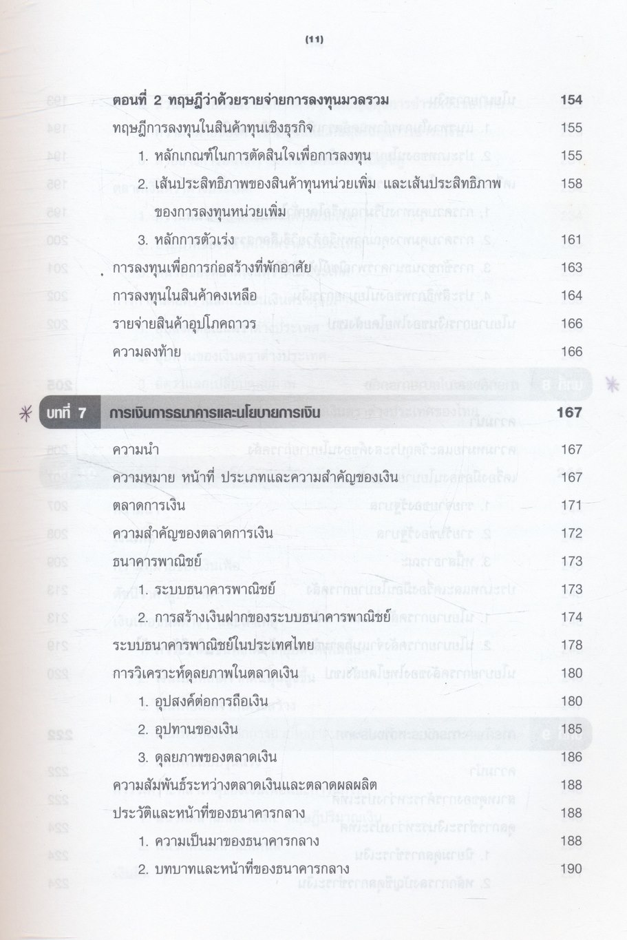 หลักเศรษฐศาสตร์มหภาค