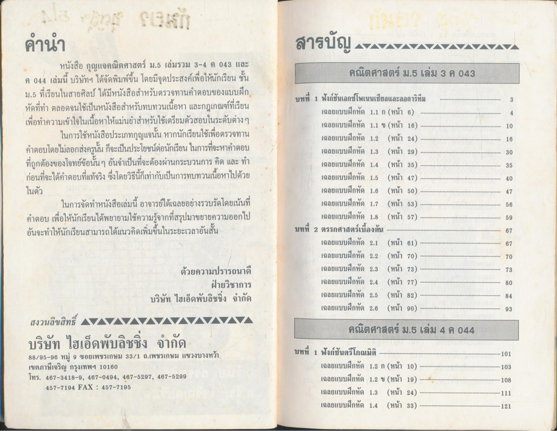 กุญแจ คณิตศาสตร์ ม.5 เล่มรวม 3-4 ค043-ค044 สายศิลป์