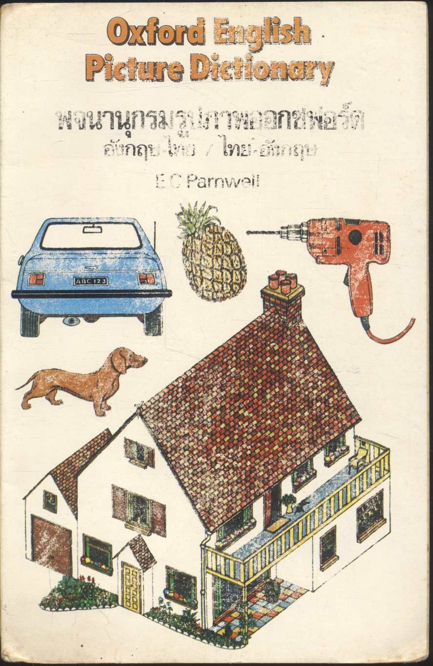 Oxford English Picture Dictionary พจนานุกรมรูปภาพออกซฟอร์ด อังกฤษ-ไทย / ไทย-อังกฤษ