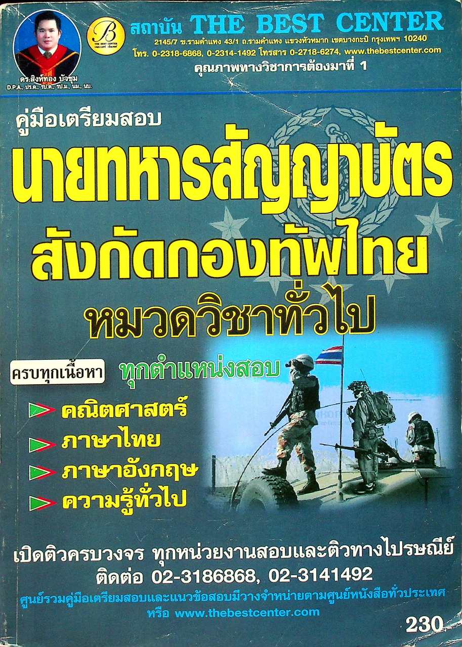 คู่มือเตรียมสอบนายทหารสัญญาบัตร (สังกัดกองทัพไทย)