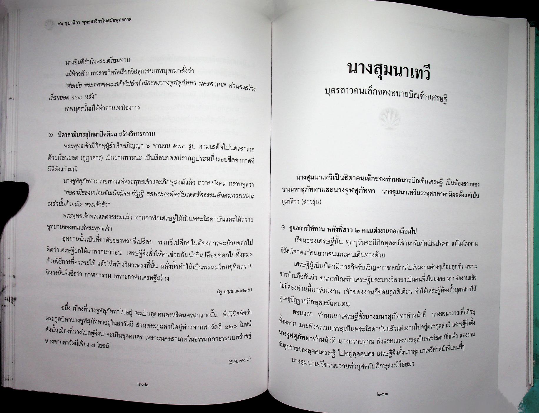 ๔๖ อุบาสิกาพุทธสาวิกาในสมัยพุทธกาล