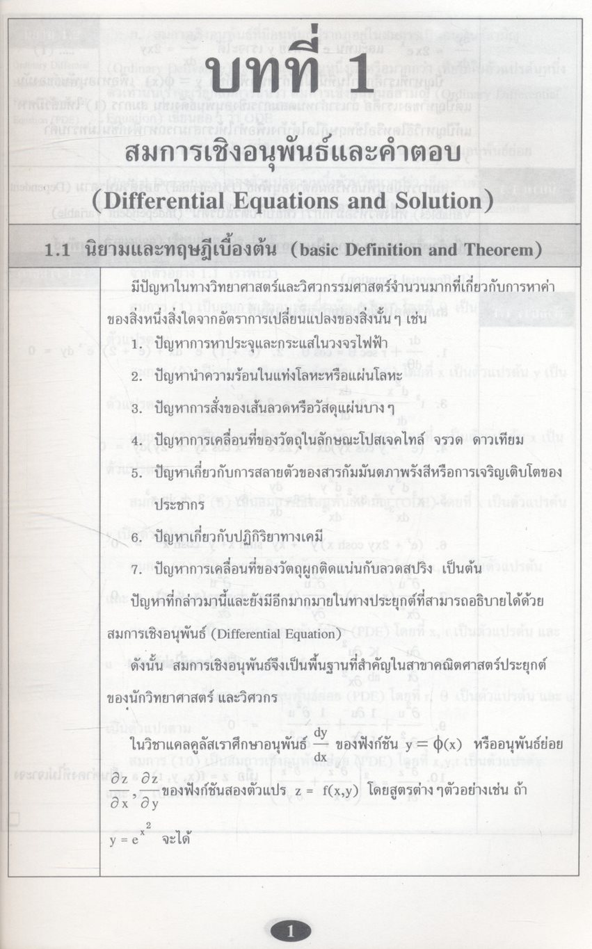 คณิตศาสตร์ วิศวกรรมและวิทยาศาสตร์ (สมการเชิงอนุพันธ์ 1)