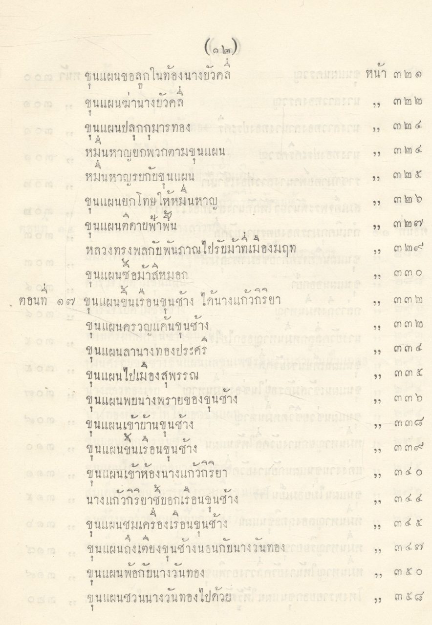 วรรณคดีไทย เสภา ขุนช้าง - ขุนแผน