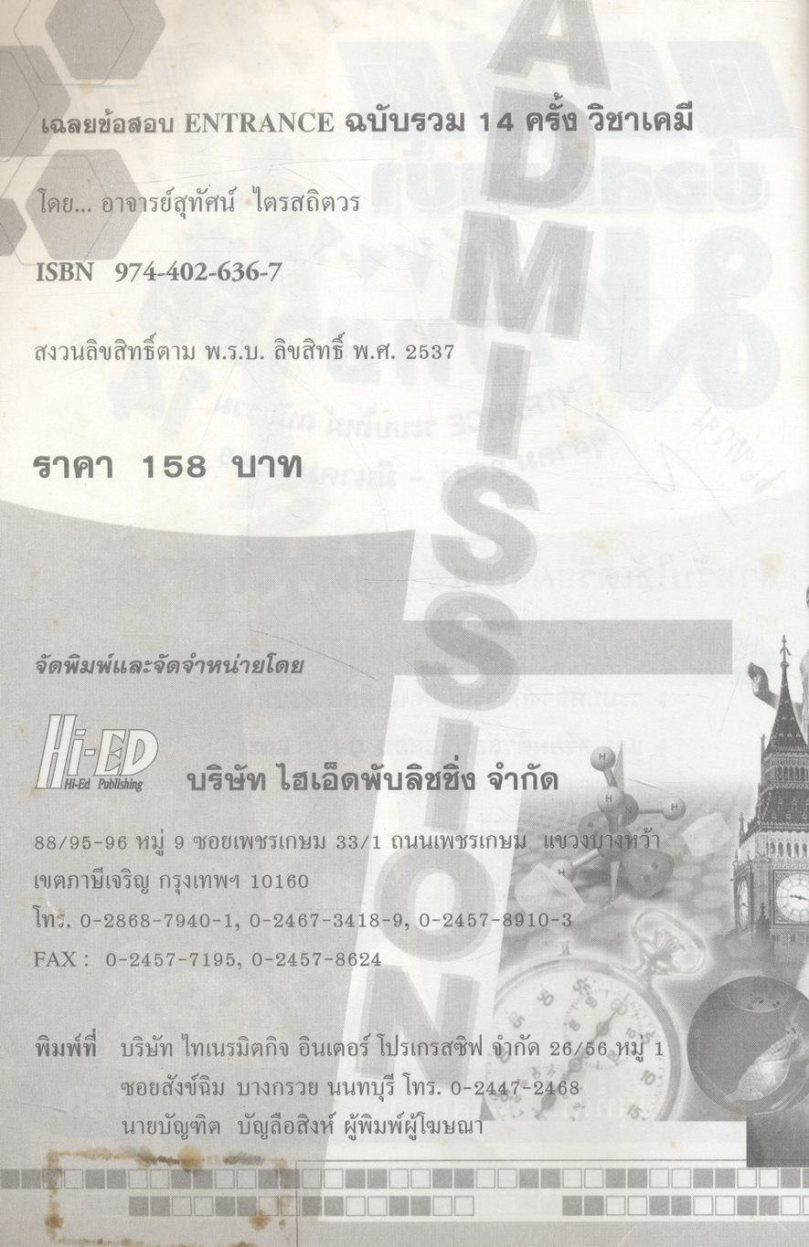 เฉลยข้อสอบเข้ามหาวิทยาลัย ENTRANCE ระบบใหม่ รวม 14 ครั้ง เคมี