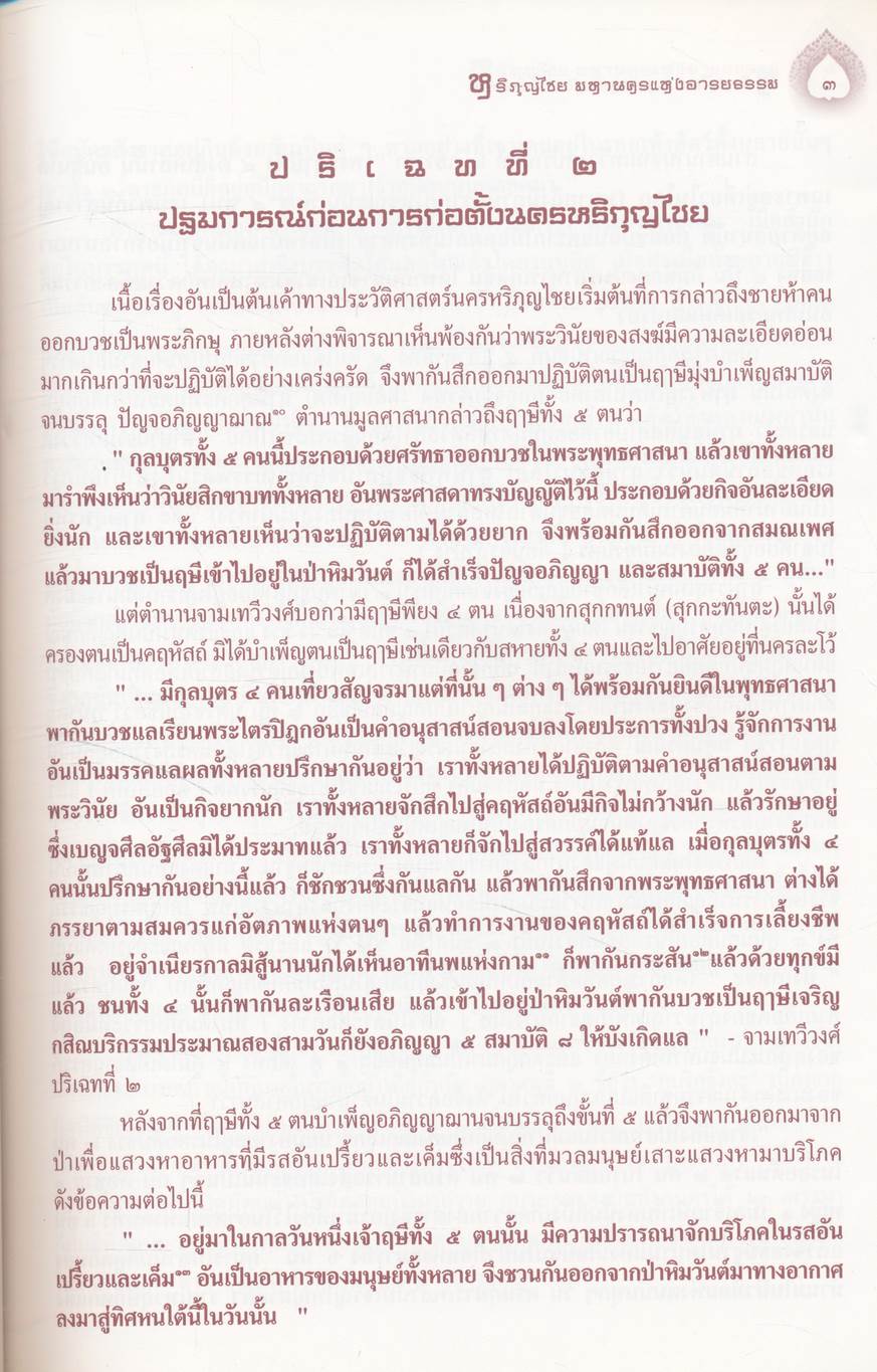 หริภุญไชย มหานครแห่งอารยธรรม