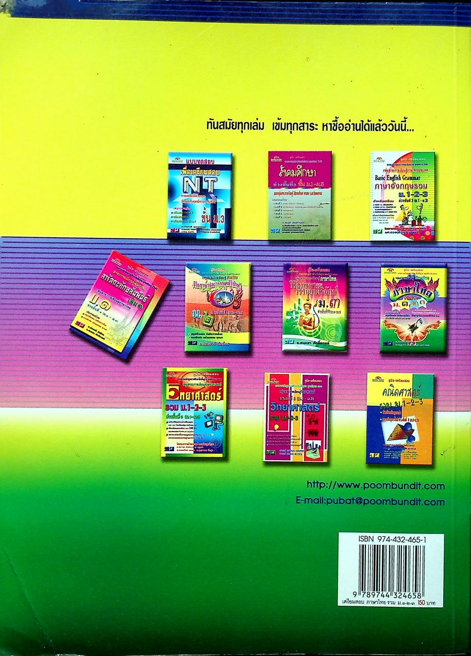 คู่มือ-เตรียมสอบ ภาษาไทย ฉบับรวม ม.๑-๒-๓ กลุ่มสาระการเรียนรู้ภาษาไทย