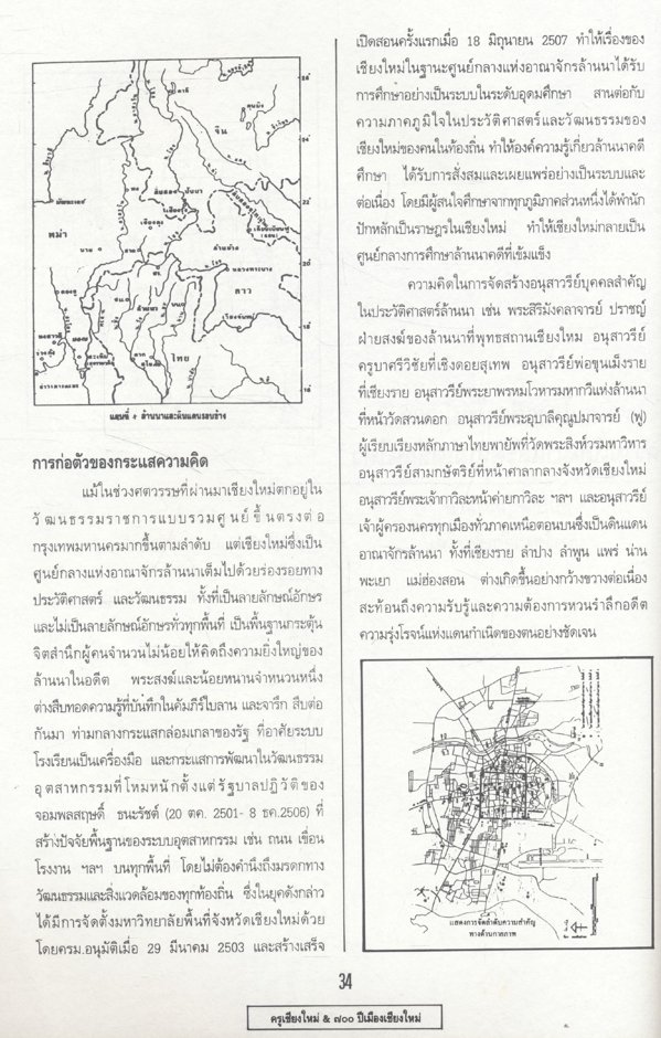 หนังสือที่ระลึก...ครูเชียงใหม่เนื่องในวาระเฉลิมฉลองสิริราชสมบัติ ๕๐ ปี และสมโภช ๗๐๐ ปีเมืองเชียงใหม่