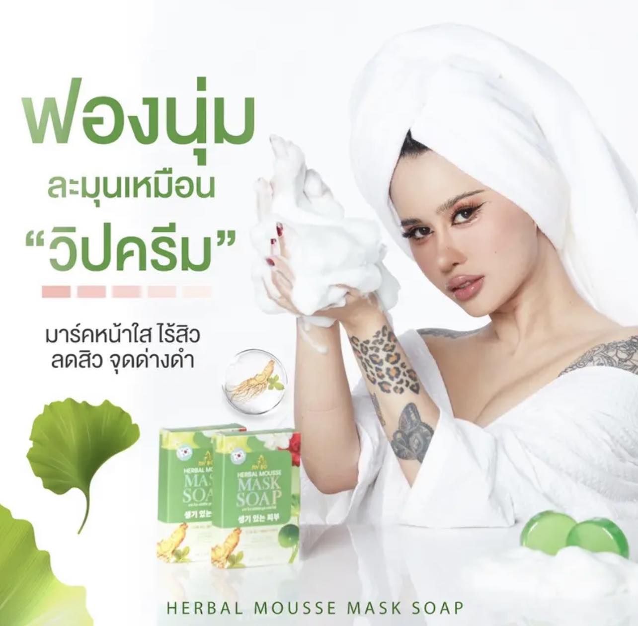 สบู่ปรางทิพย์ สบู่มายโบร My Bo Herbal Mousse Mask Soap 50 กร้ม