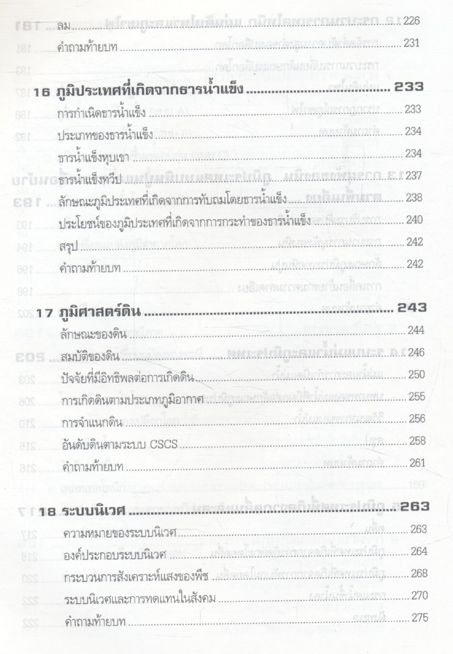 ภูมิศาสตร์กายภาพเบื้องต้น