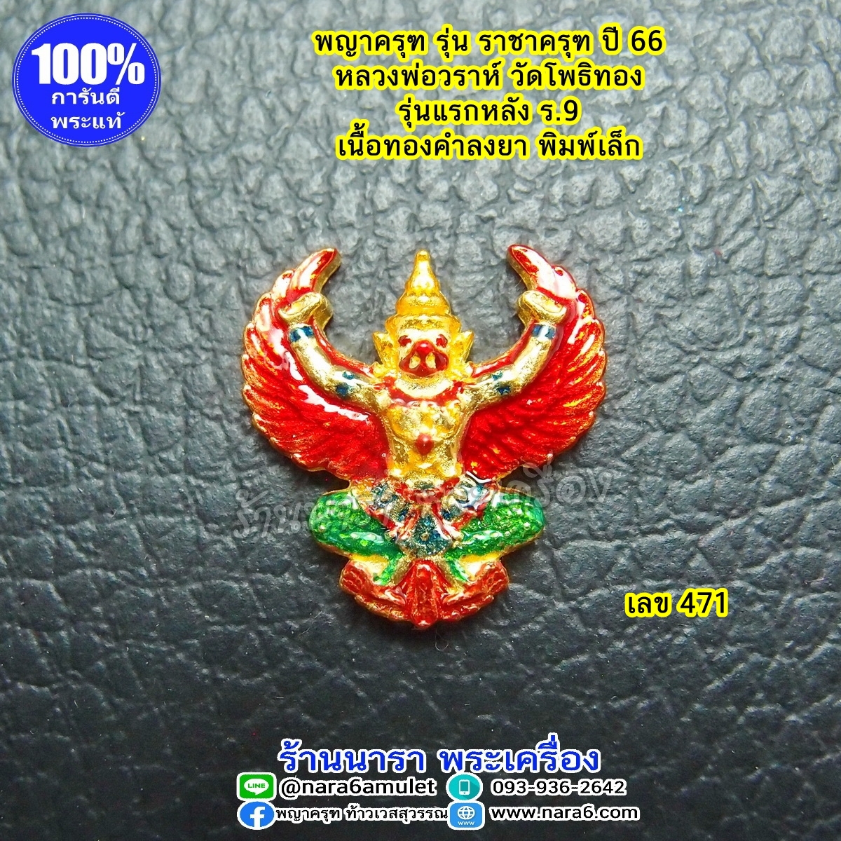 ราชาครุฑ ครุฑเนื้อทองคำ ลงยา พิมพ์เล็ก เลขโค้ด 471 ของหลวงพ่อวราห์