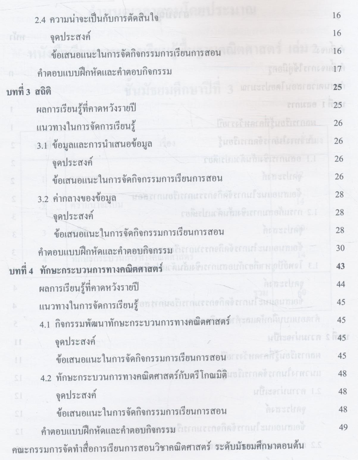 คู่มือครูสาระการเรียนรู้พื้นฐาน คณิตศาสตร์ เล่ม ๒ กลุ่มสาระการเรียนรู้คณิตศาสตร์ ชั้นมัธยมศึกษาปีที่ ๓
