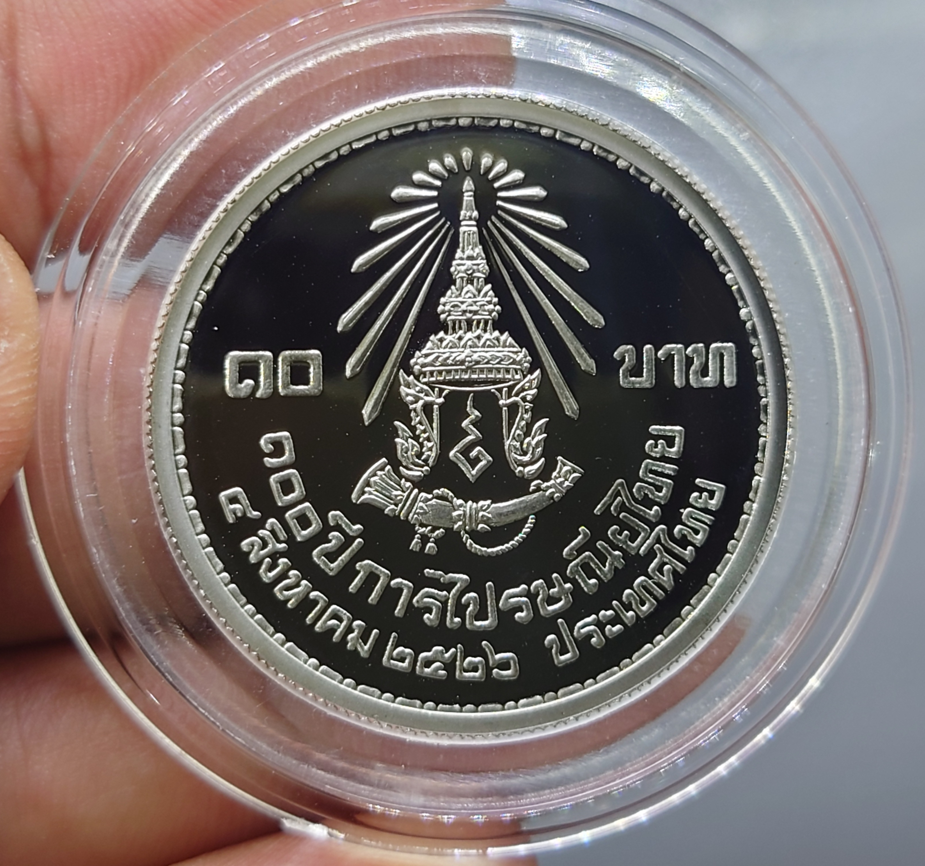 เหรียญ 10 บาท นิเกิลขัดเงา วาระ ที่ระลึก 100 ปี ไปรษณีย์ไทย 2526