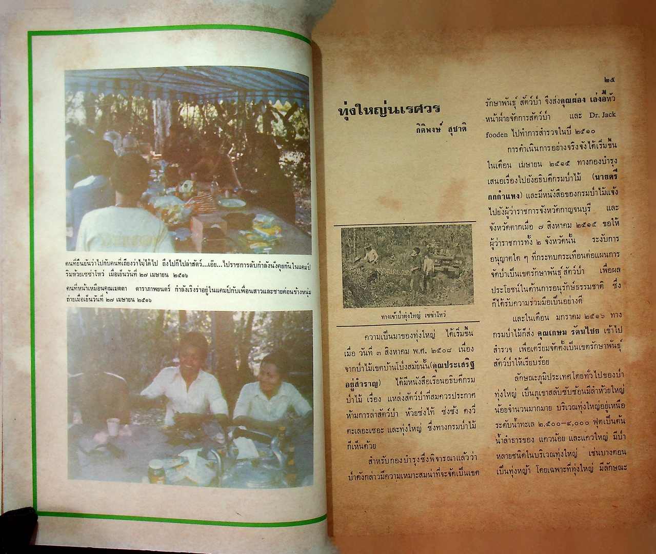 บันทึกลับจากทุ่ง ใหญ่