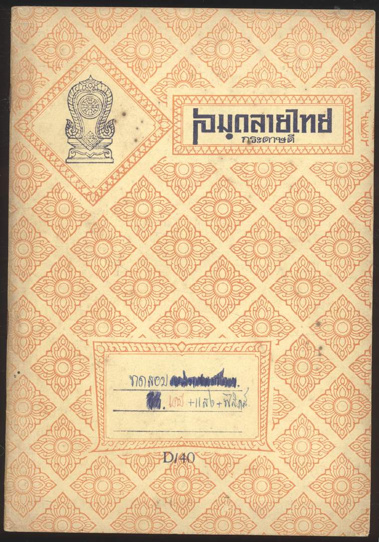 สมุดลายไทย 2 เล่ม