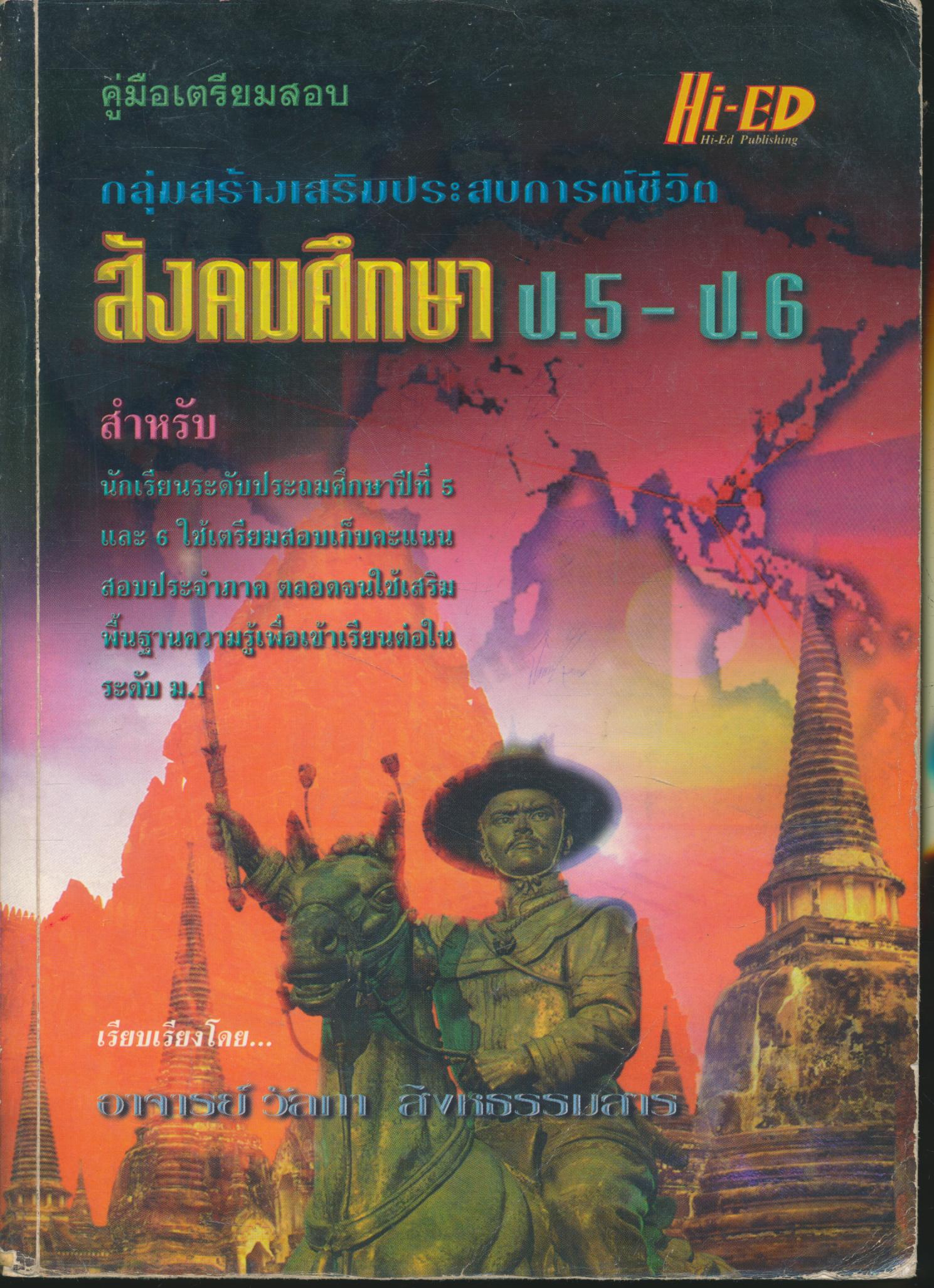 คู่มือเตรียมสอบ สังคมศึกษา ป.5-ป.6 (มีเฉลยท้ายบท)