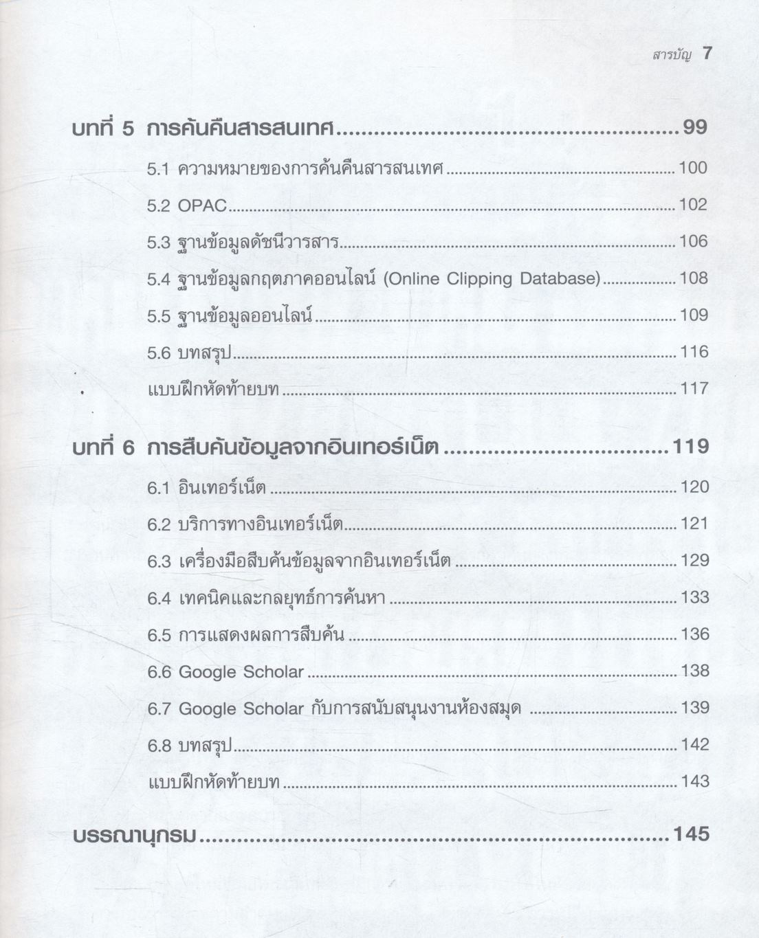 ห้องสมุดยุคใหม่ (Modern Library)