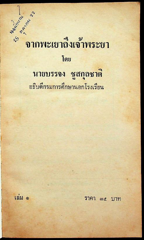 จากพะเยาถึงเจ้าพระยา เล่ม 1 และ เล่ม 2 (2 เล่ม)