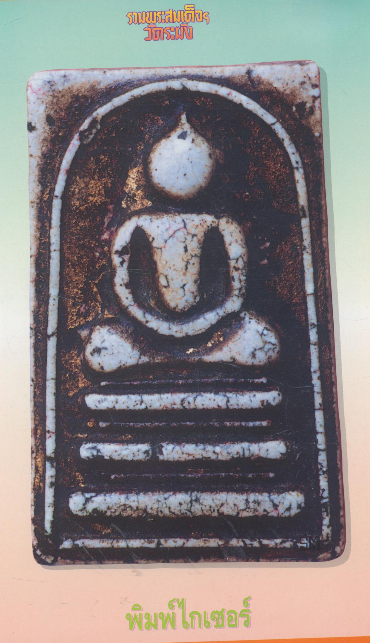 รวมพระสมเด็จฯวัดระฆัง