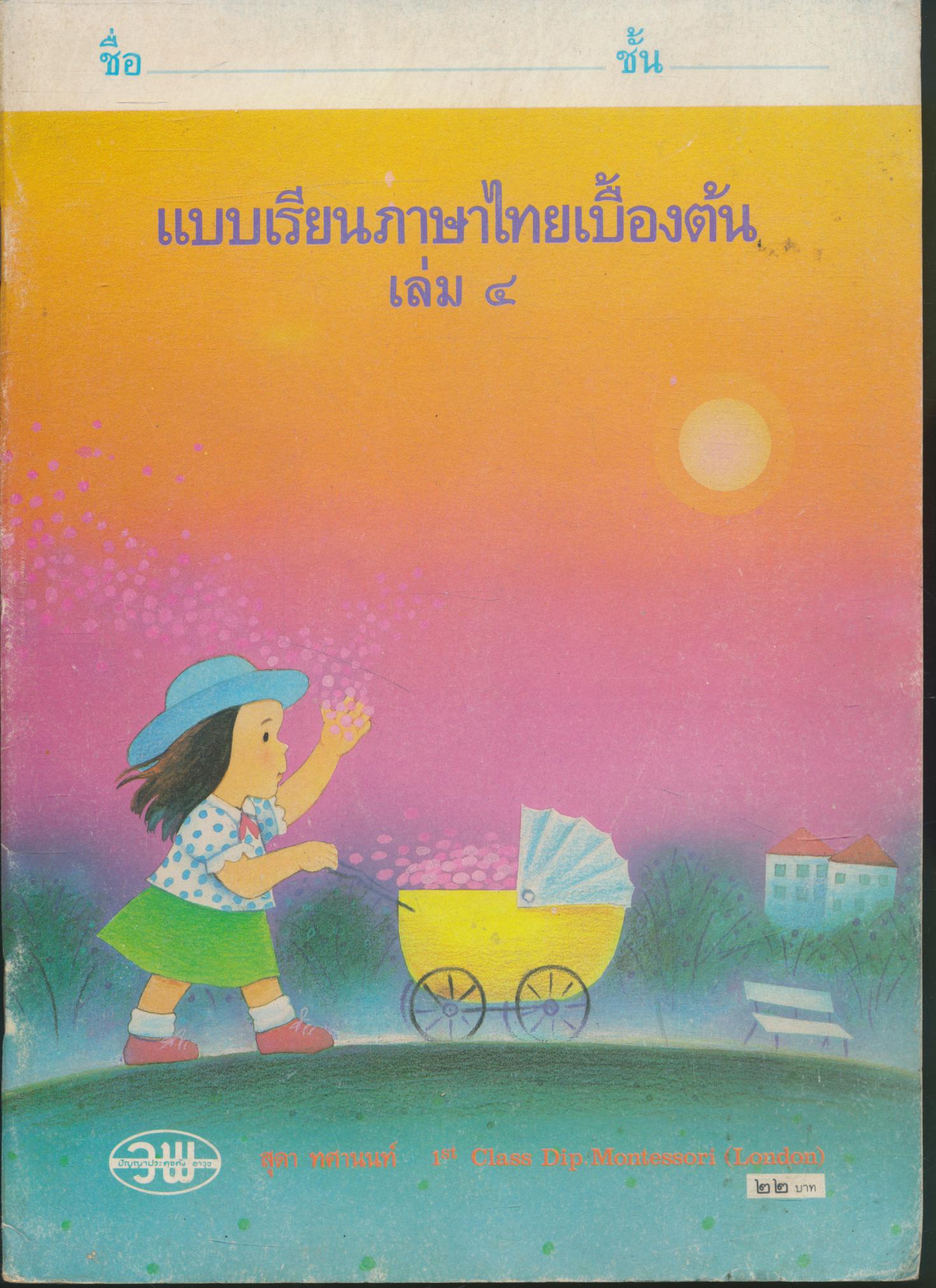 แบบเรียนภาษาไทยเบื้องต้น เล่ม ๔