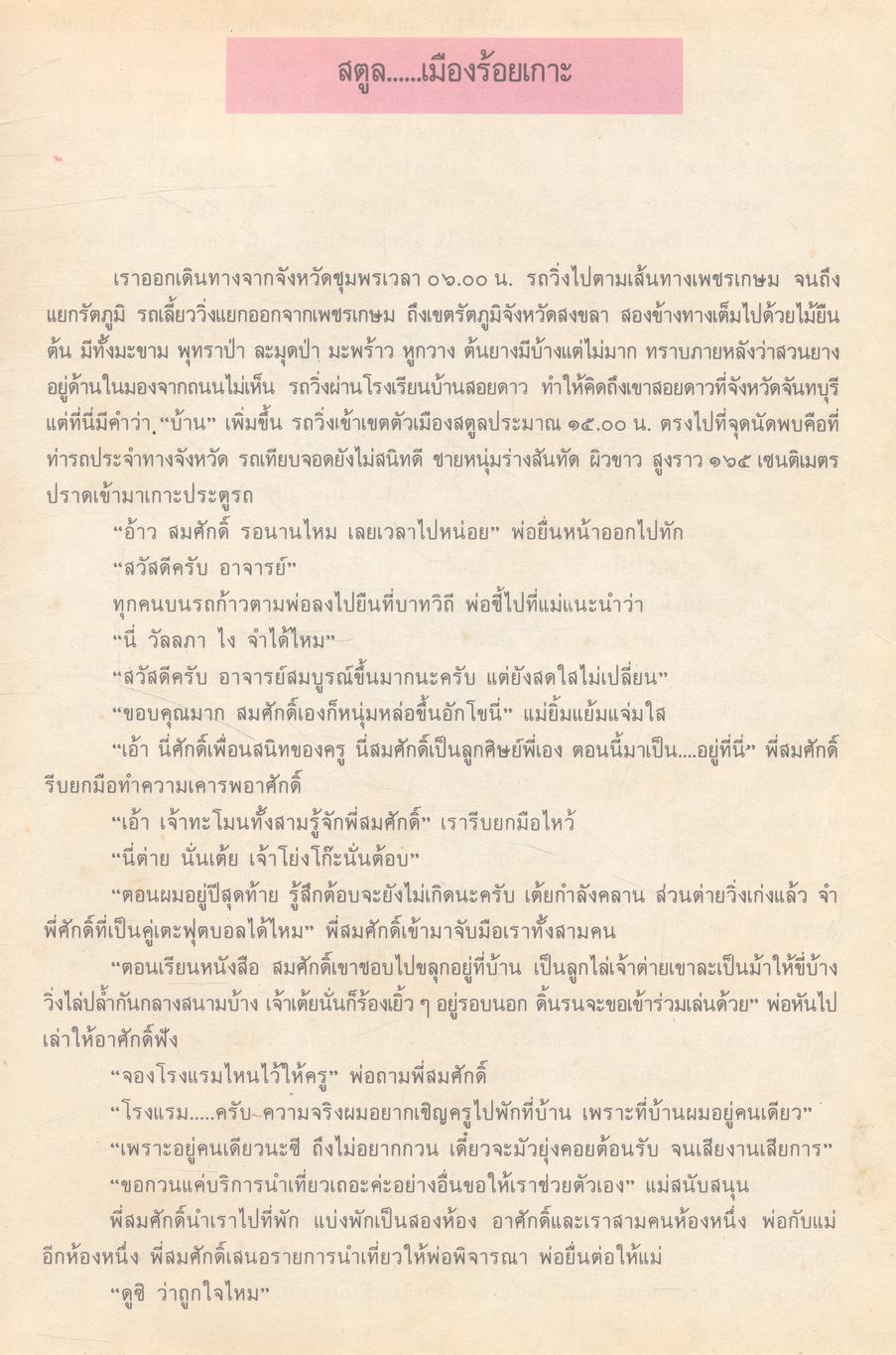 หนังสืออ่านเพิ่มเติมประสบการณ์ชีวิต หมวดบ้านเมืองของเรา ชุด เมืองไทยที่รัก สตูล