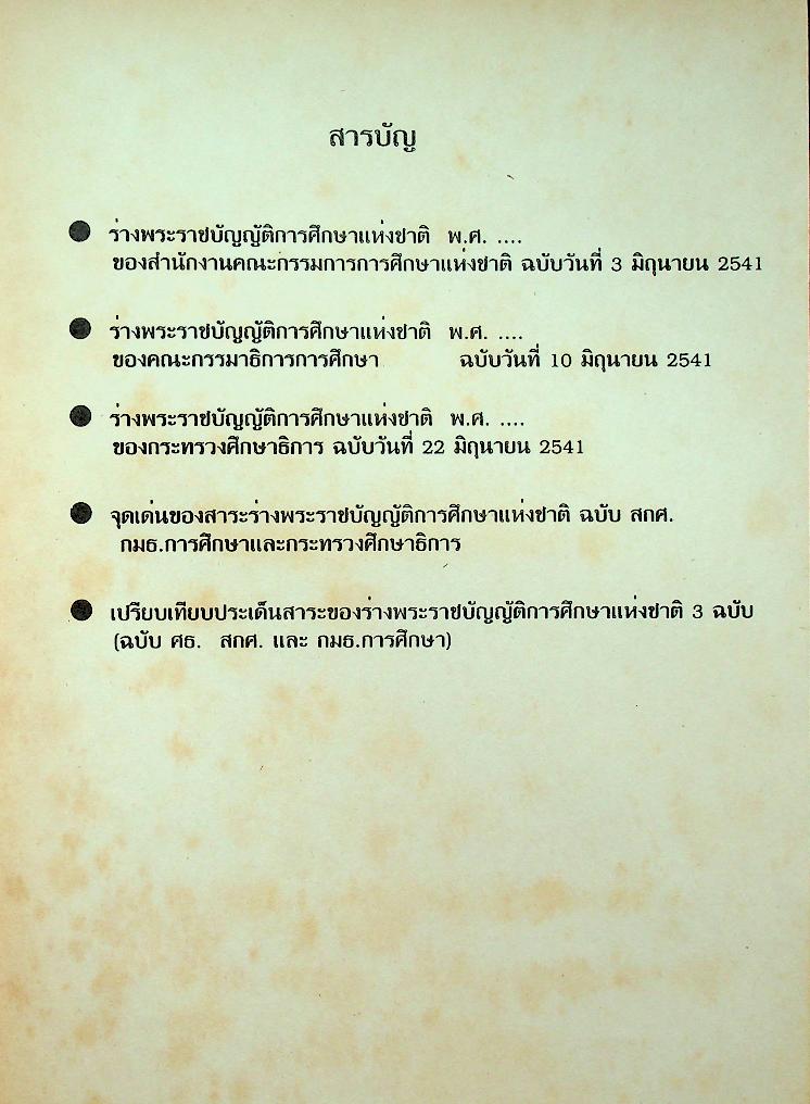 ร่างพระราชบัญญัติการศึกษาแห่งชาติ พ.ศ. ....