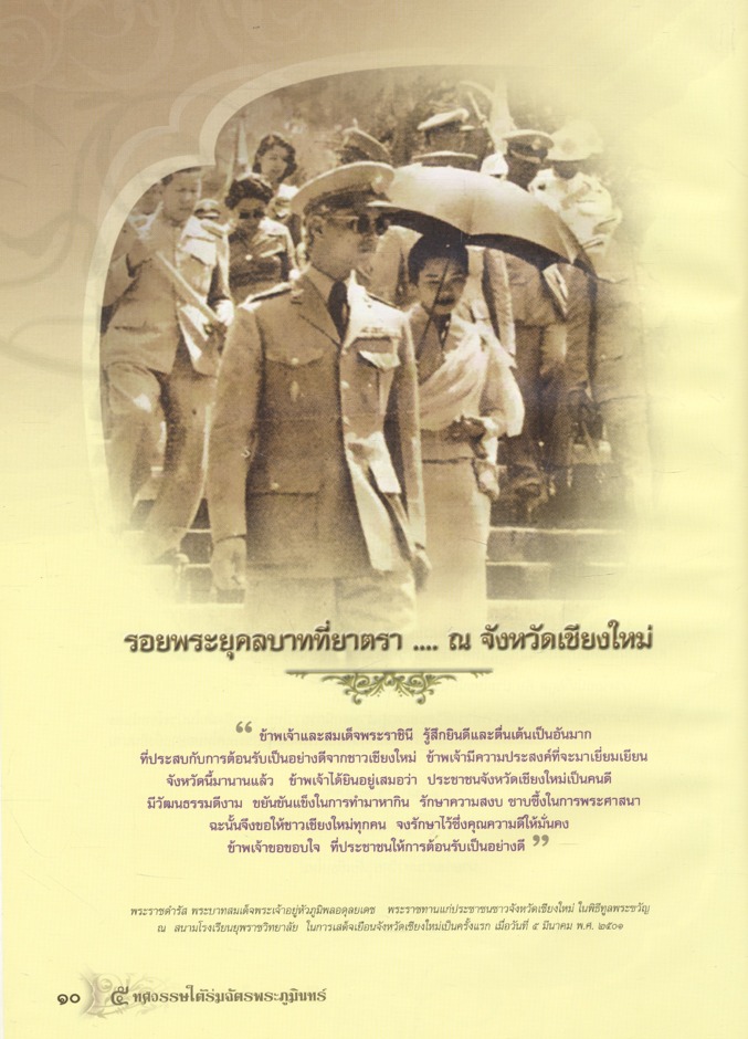 ๕ ทศวรรษใต้ร่มฉัตรพระภูมินทร์