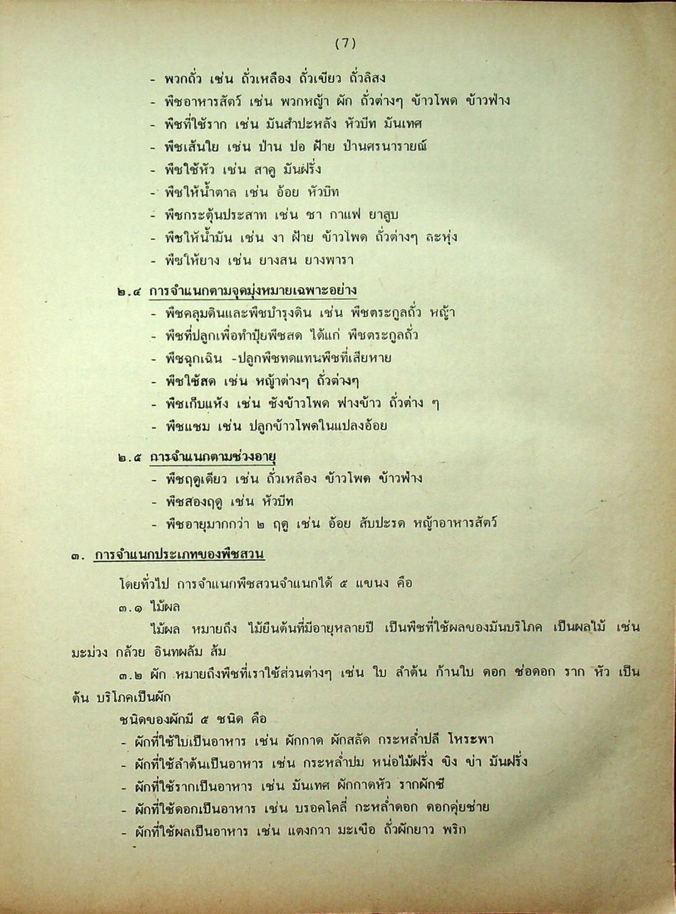 เกษตรกรรมเบื้องต้น ฉบับรวม ม.4-5-6