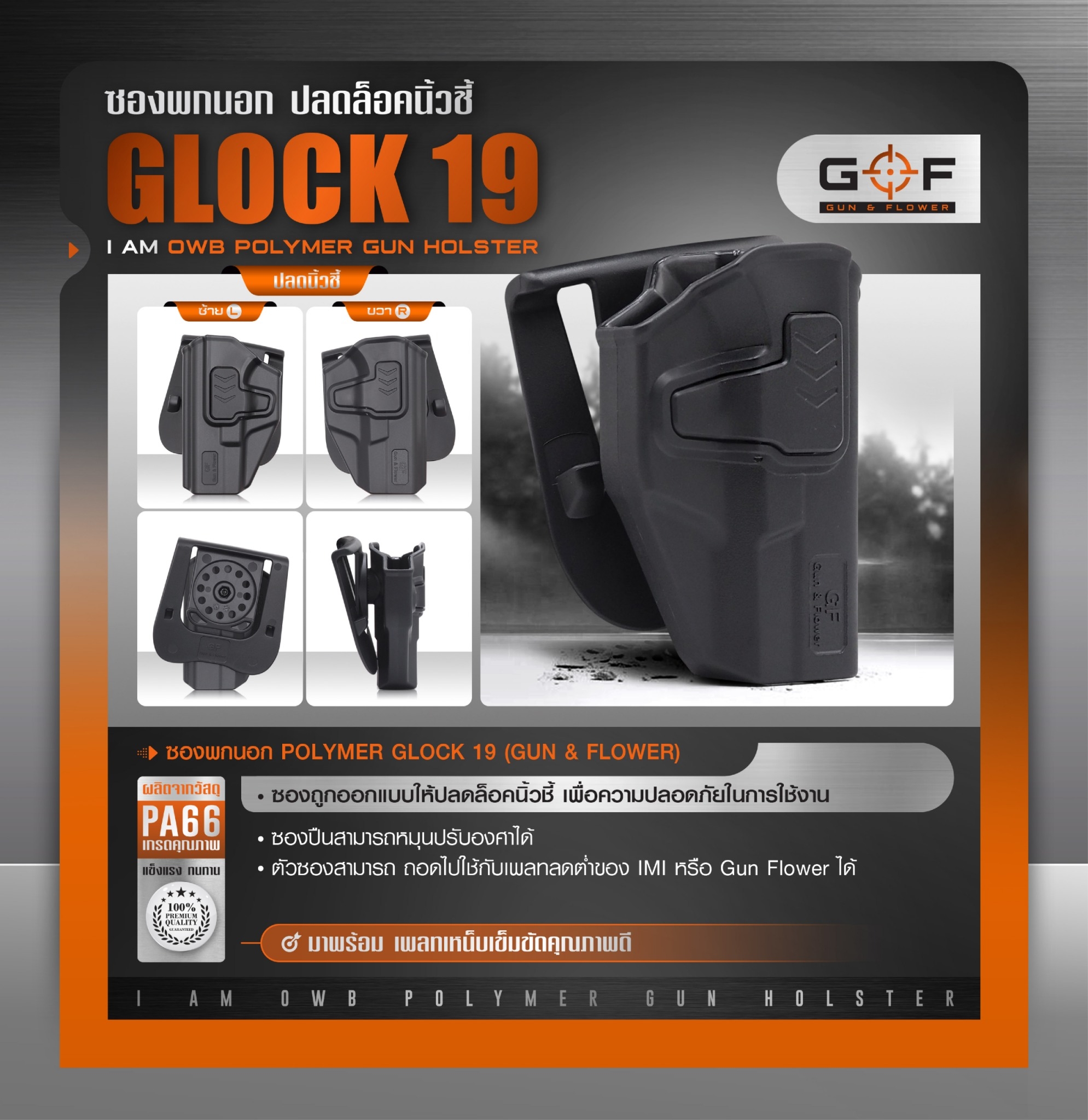🇹🇭 743 ไทยแลนด์ แทคติคอล ซองปืนพกนอก Polymer Glock 19