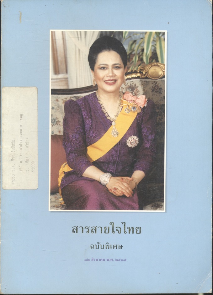 สารสายใจไทย ฉบับพิเศษ ๑๒ สิงหาคม ๒๕๓๕