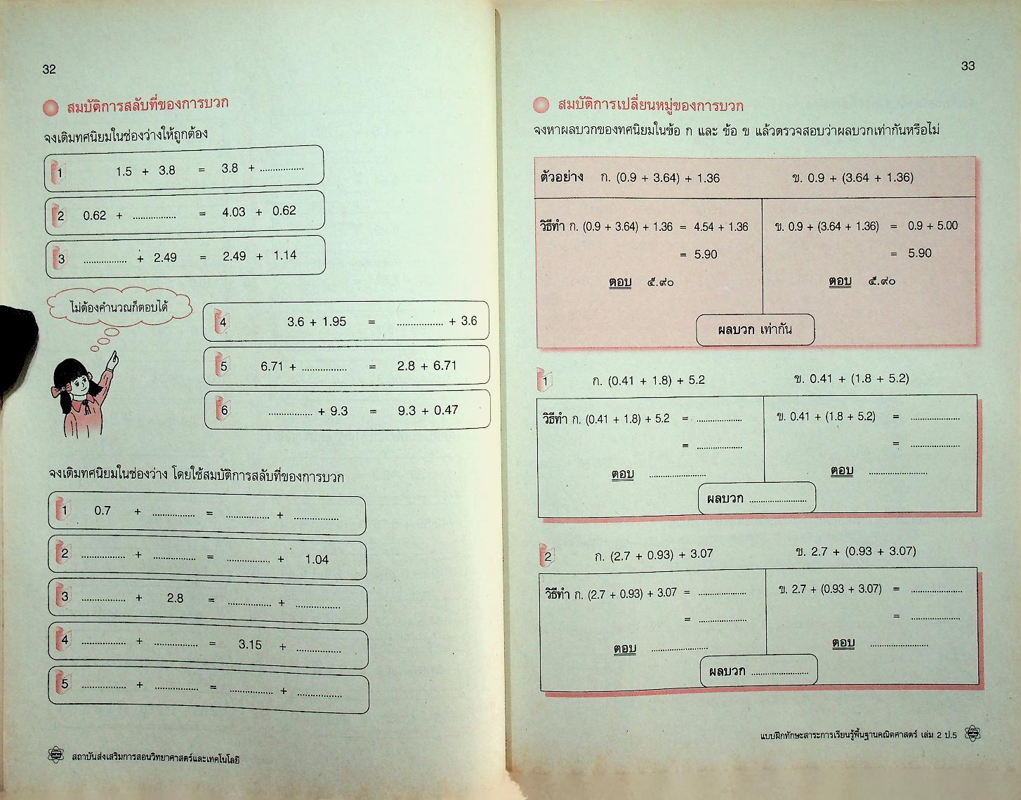 แบบฝึกทักษะสาระการเรียนรู้พื้นฐาน คณิตศาสตร์ เล่ม ๒ ชั้นประถมศึกษาปีที่ ๕