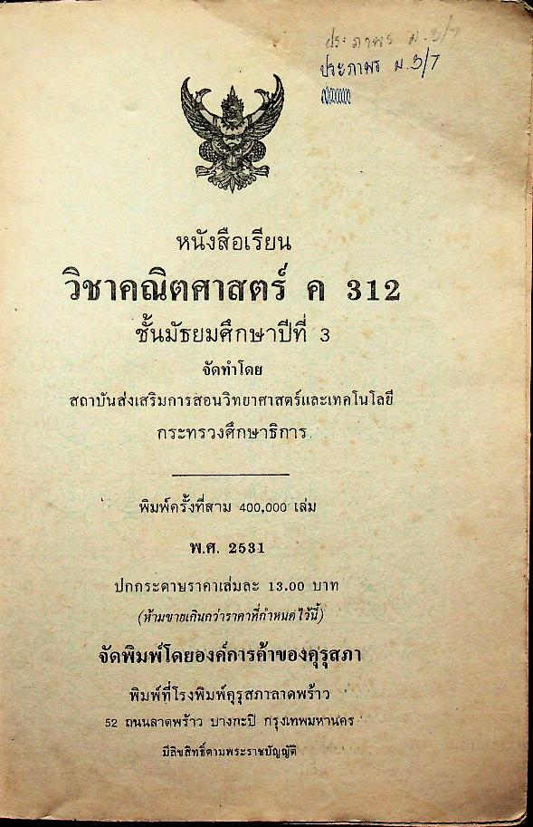 หนังสือเรียน วิชาคณิตศาสตร์ ชั้นมัธยมศึกษาปีที่สาม ค ๓๑๒