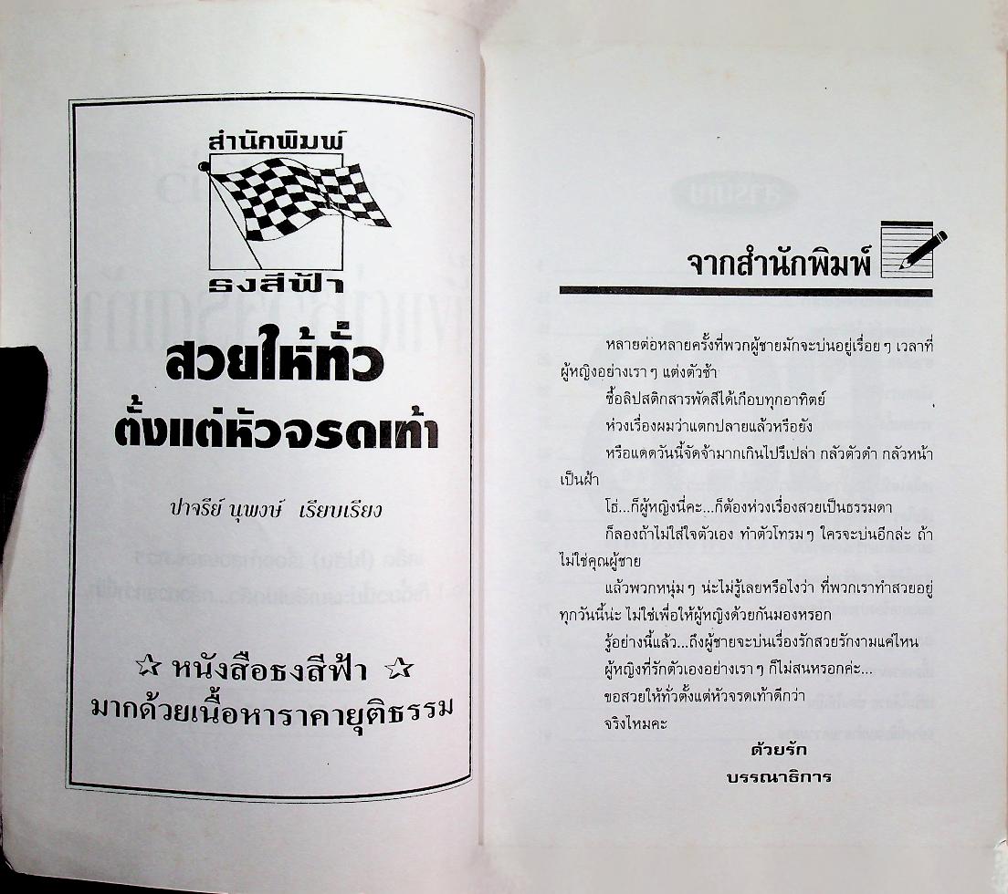 สวยให้ทั่วตั้งแต่หัวจรดเท้า