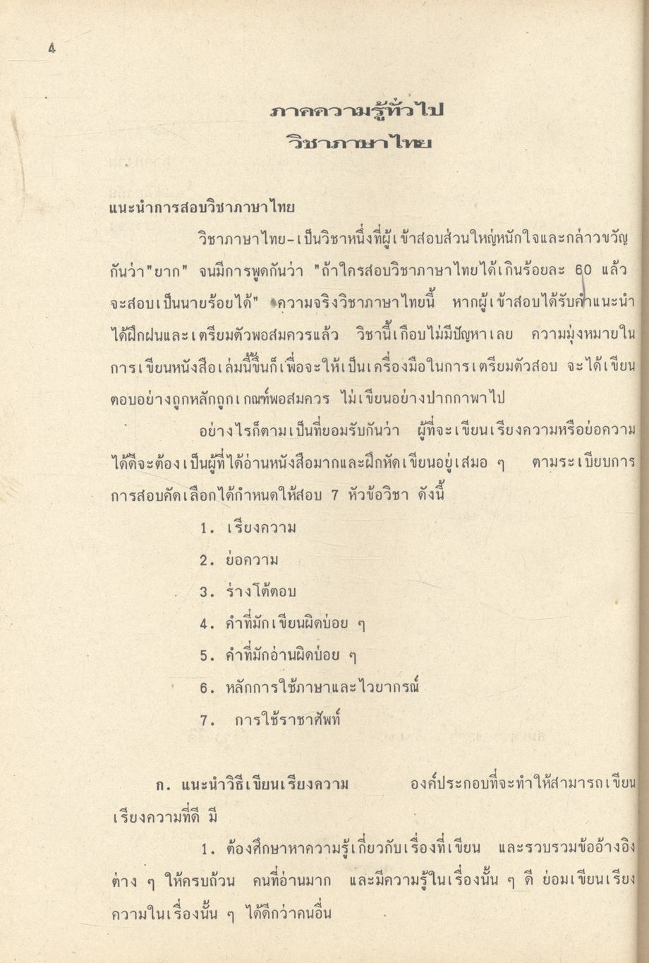 คู่มือสอบคัดเลือก วิชาภาษาไทย ตรงตามหลักสูตรกองบัญชาการศึกษาเพื่อเป็น นายตำรวจสัญญาบัตร