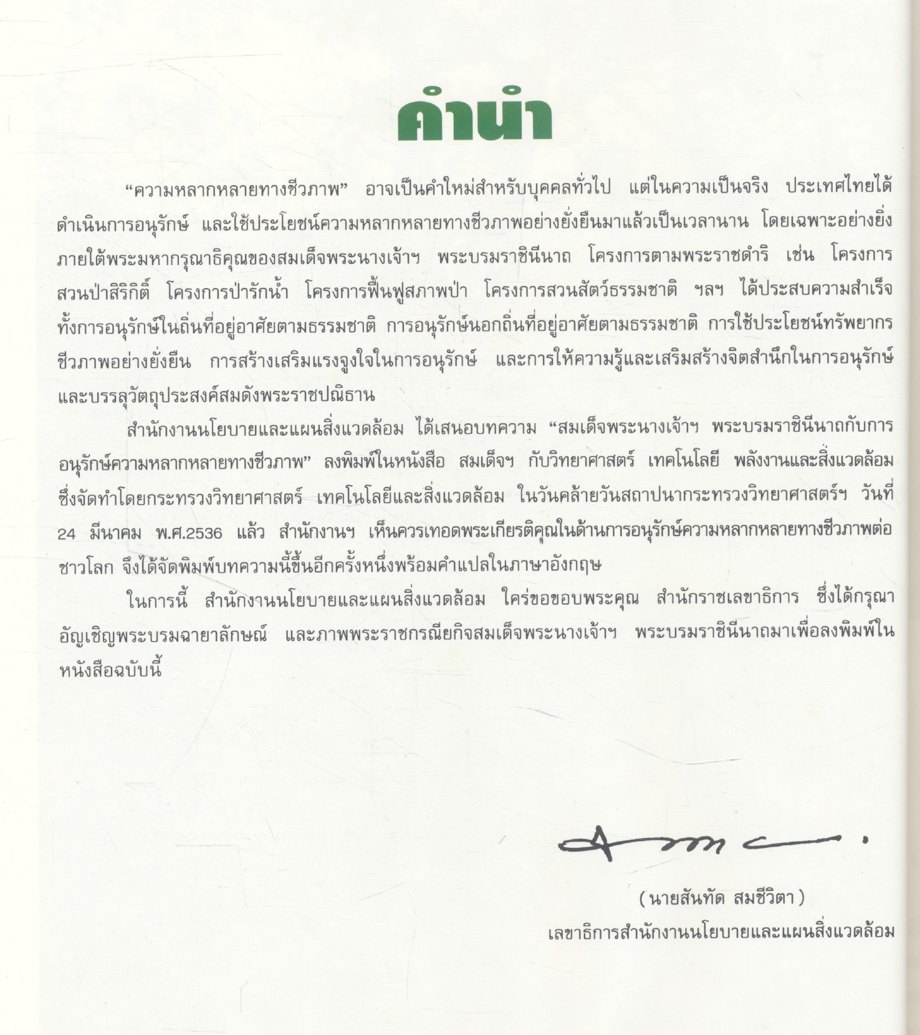 สมเด็จพระนางเจ้าฯ พระบรมราชินีนาถ กับการอนุรักษ์ความหลากหลายทางชีวภาพ