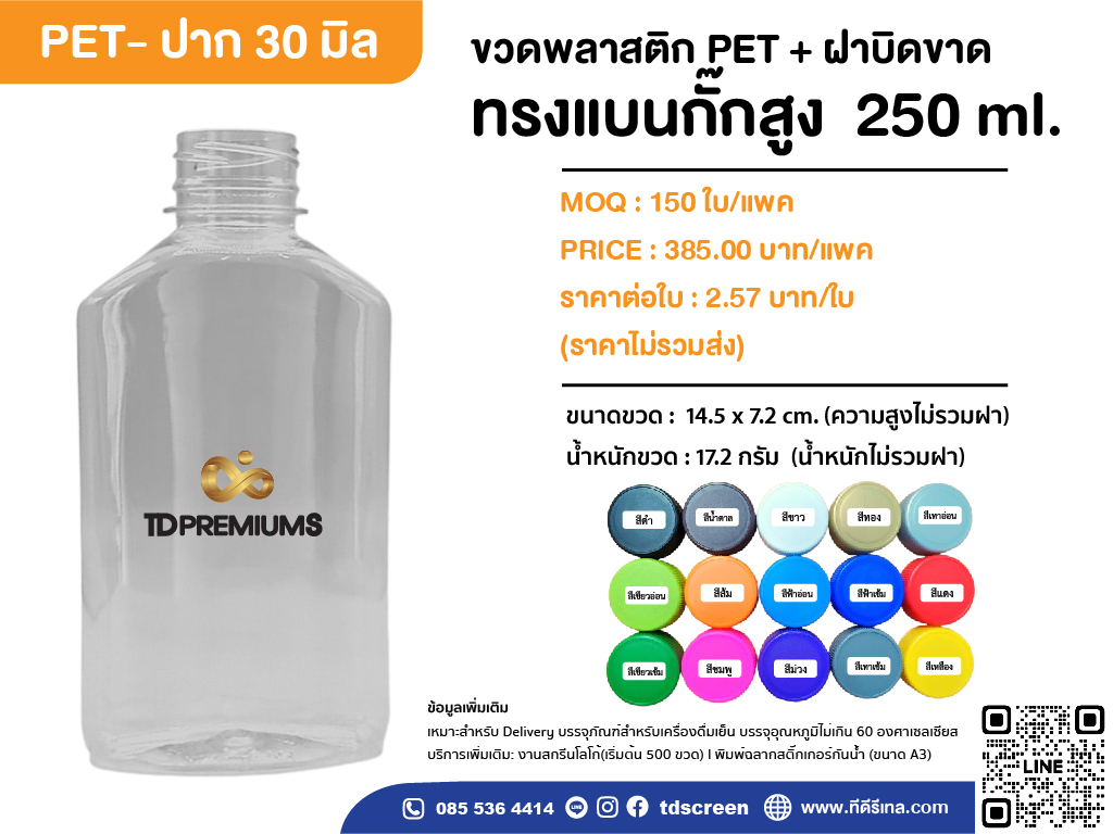 ขวดทรงแบนกั๊กสูง 250 ml ป. 30 แพค 150 ใบ