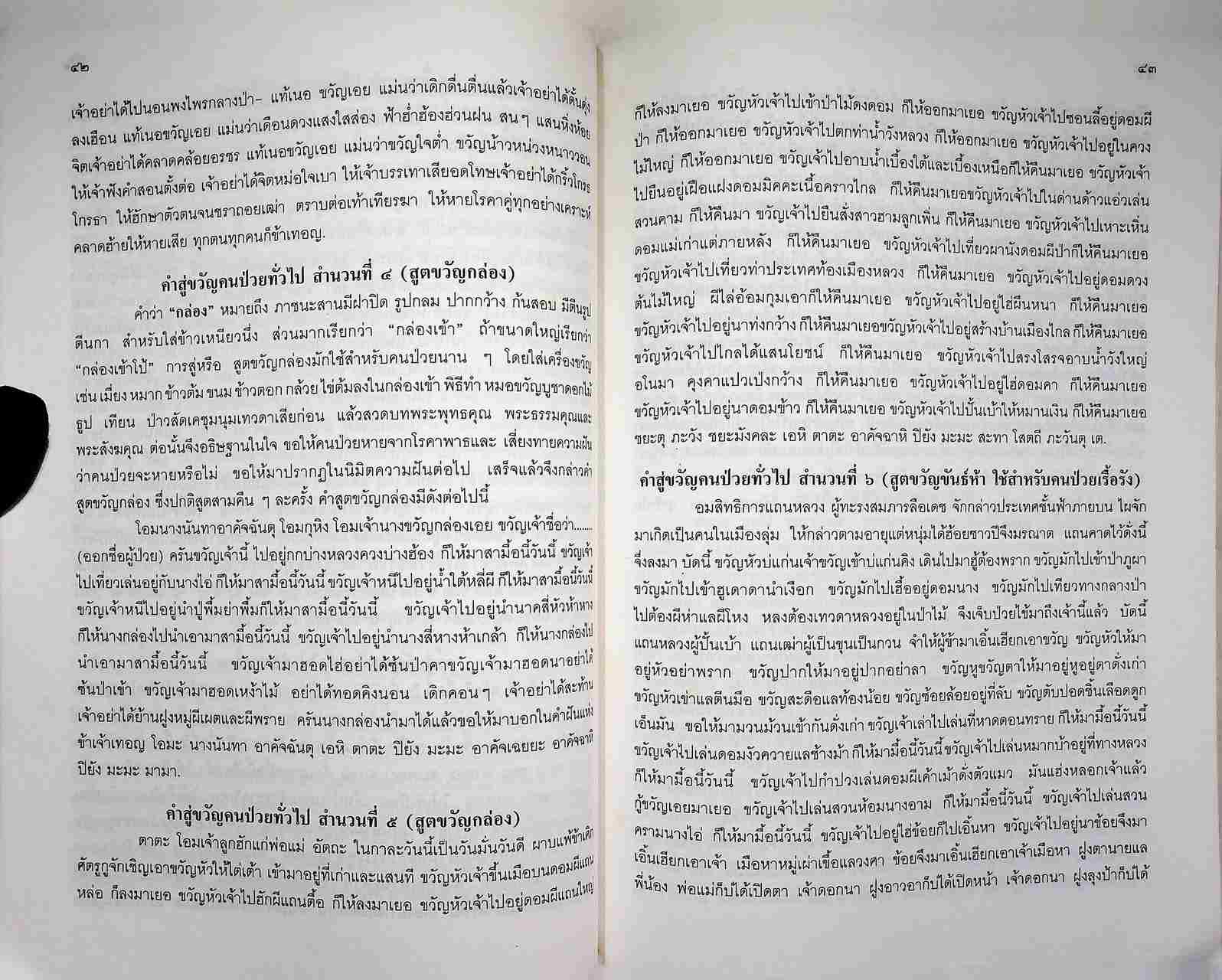 พิธีสู่ขวัญและคำสู่ขวัญโบราณอีสาน ฉบับสมบูรณ์