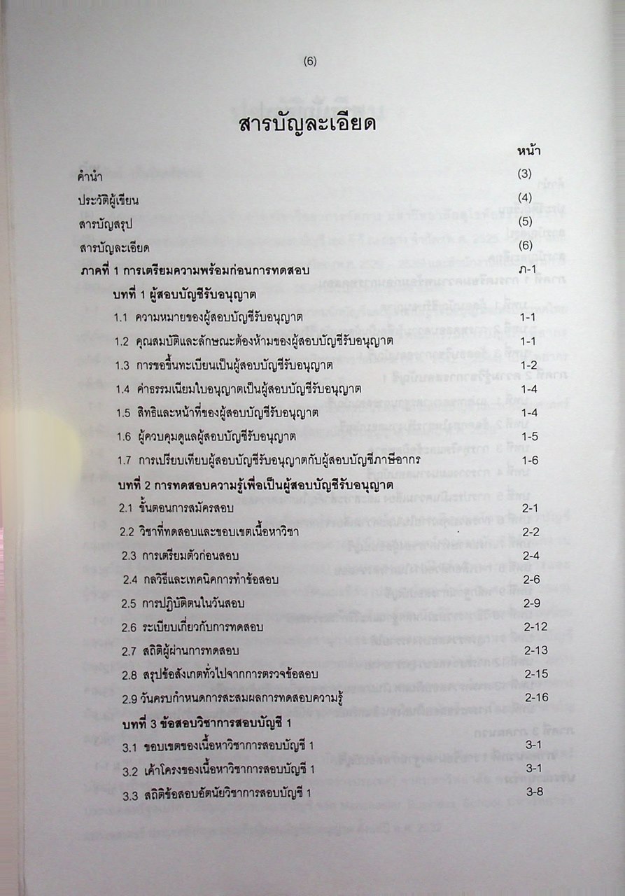 คู่มือสอบ CPA วิชาการสอบบัญชี 1