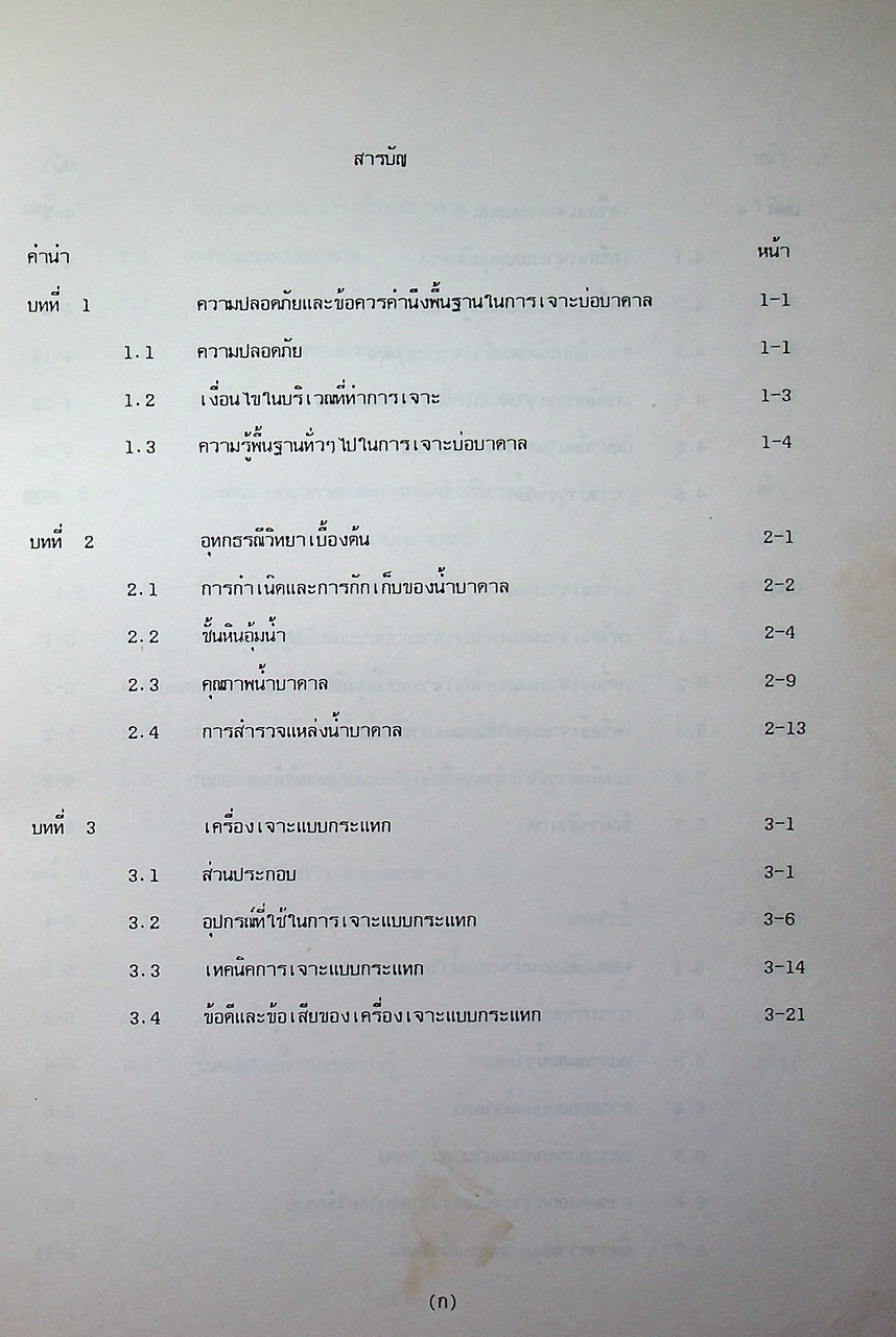 เอกสารฉบับที่ 2 คู่มือเจาะบ่อบาดาล