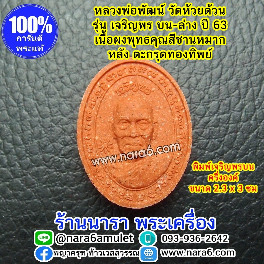 หลวงพ่อพัฒน์ เจริญพร - บน ครึ่งองค์ ด้านหลัง-ตะกรุดทองทิพย์ พระผงพุทธคุณ สีชานหมาก ปี63