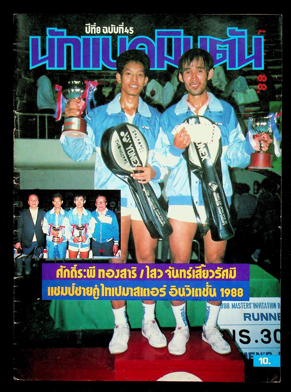นักแบดมินตัน ปีที่ 8 ฉบับที่ 45 เดือน ธันวาคม-มกราคม 2531