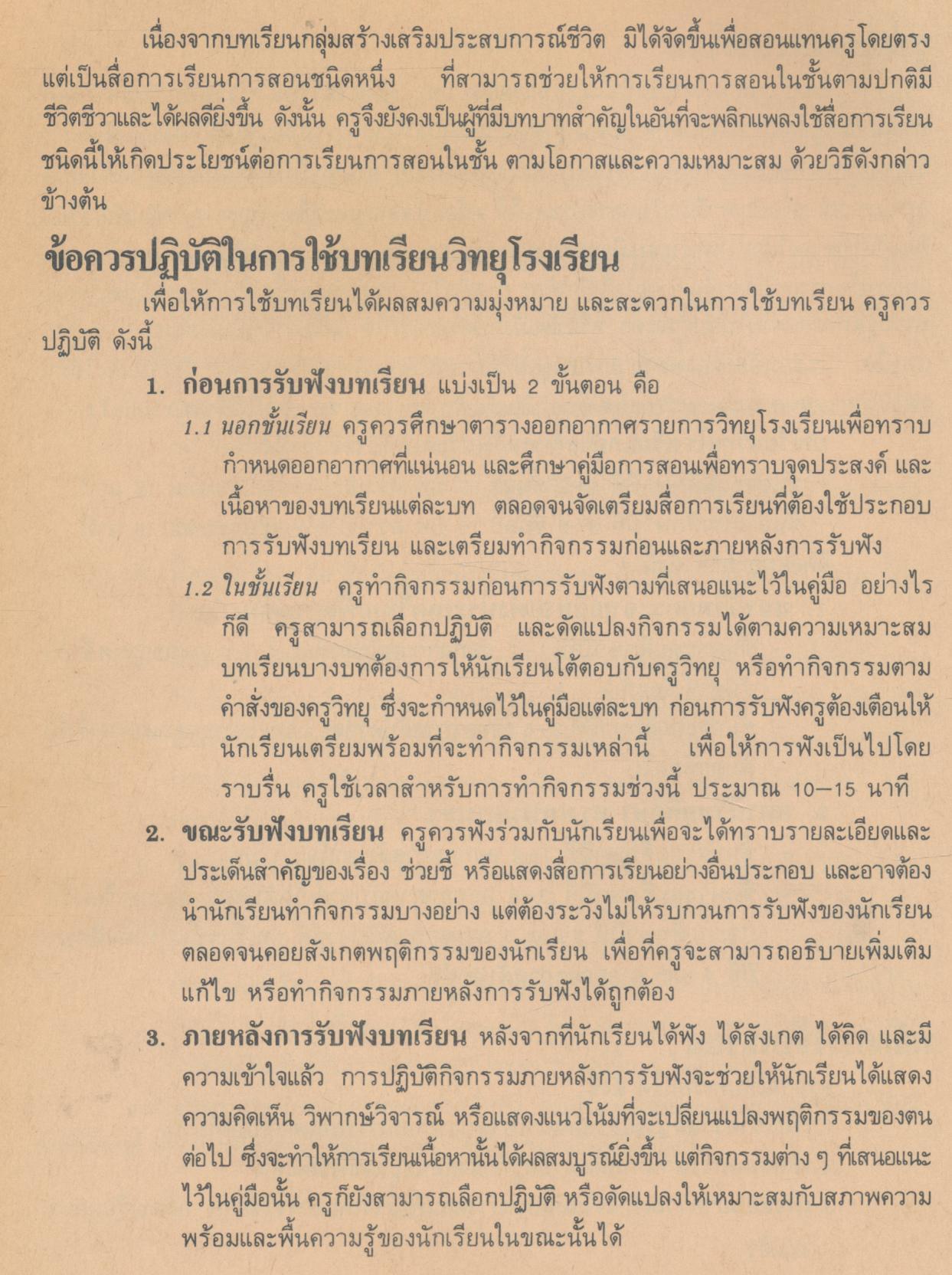 วิทยุโรงเรียน คู่มือการสอน กลุ่มสร้างเสริมประสบการณ์ชีวิต ชั้นประถมศึกษาปีที่ ๑