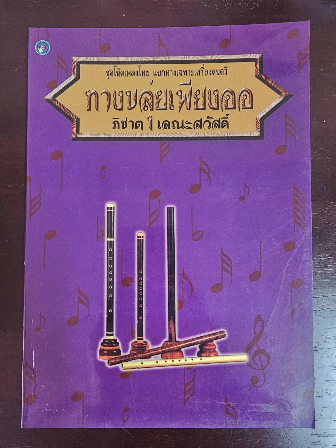 หนังสือ ชุดโน๊ตเพลงไทย แยกทางเฉพาะเครื่องดนตรี ทางขลุ่ยเพียงออ /ภิชาต เลฯะสวัสดิ์ มือสอง สภาพสมบูรณ์