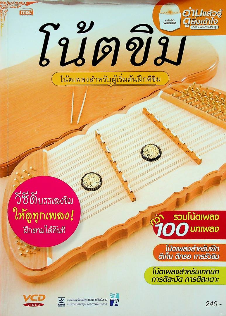 โน้ตขิม โน้ตเพลงสำหรับผู้เริ่มต้นฝึกตีขิม