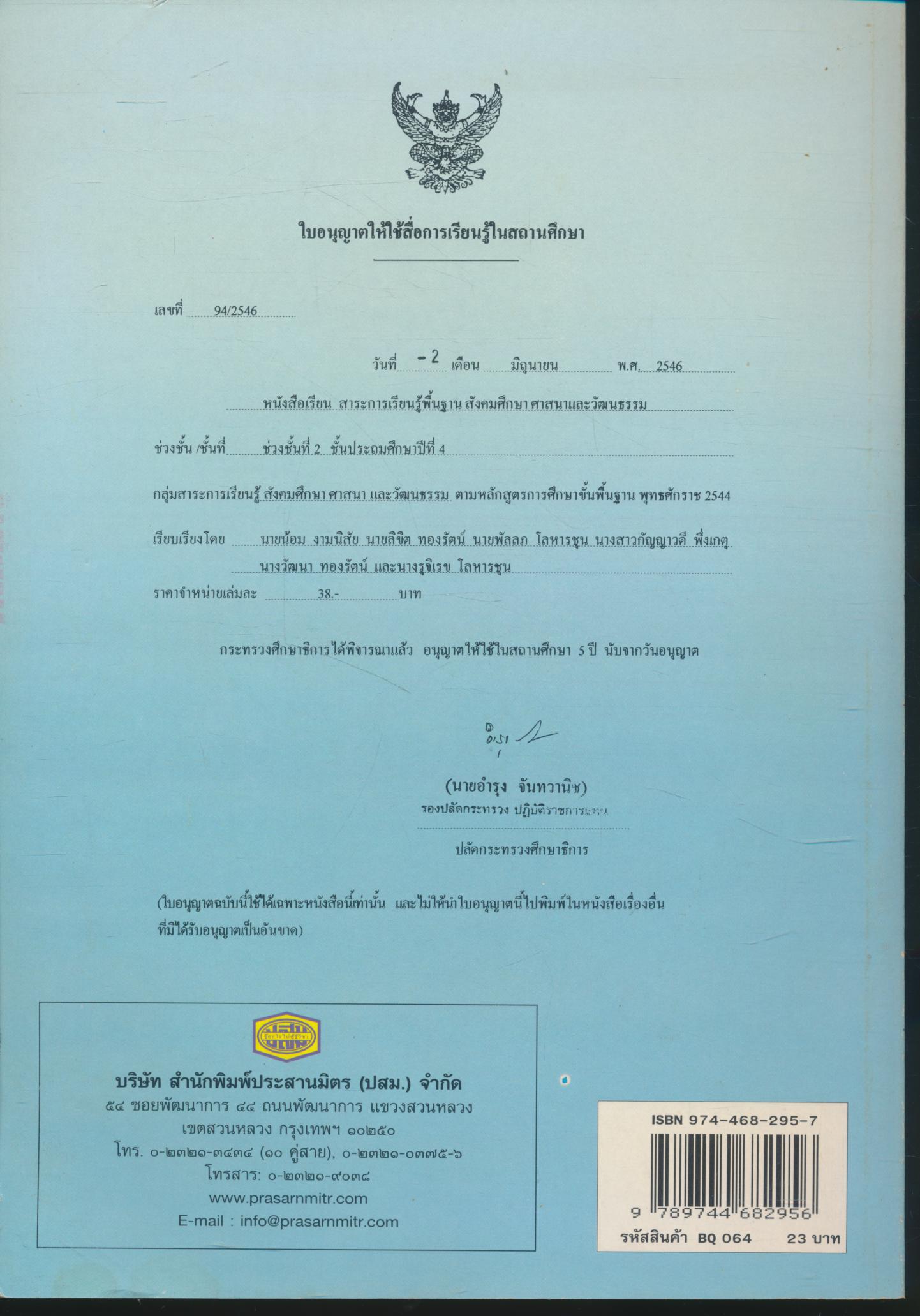 หนังสือเรียนสาระการเรียนรู้พื้นฐาน พระพุทธศาสนา ชั้นประถมศึกษาปีที่ ๔