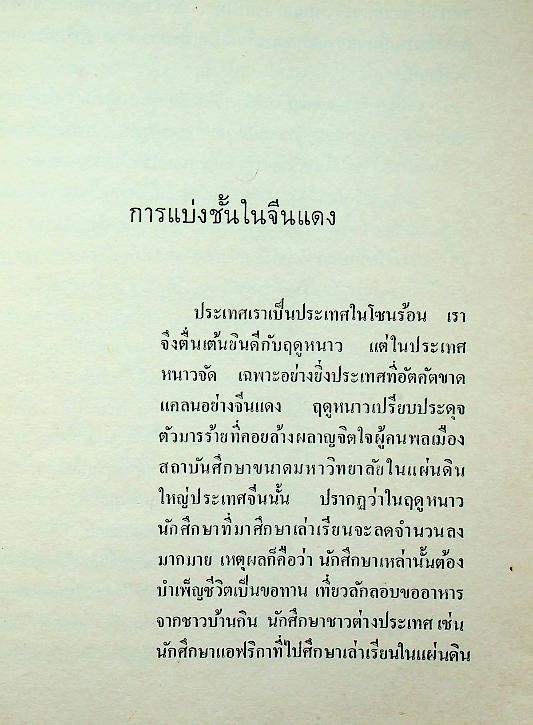 คอมมิวนิสต์คิดร้ายอย่างไร?