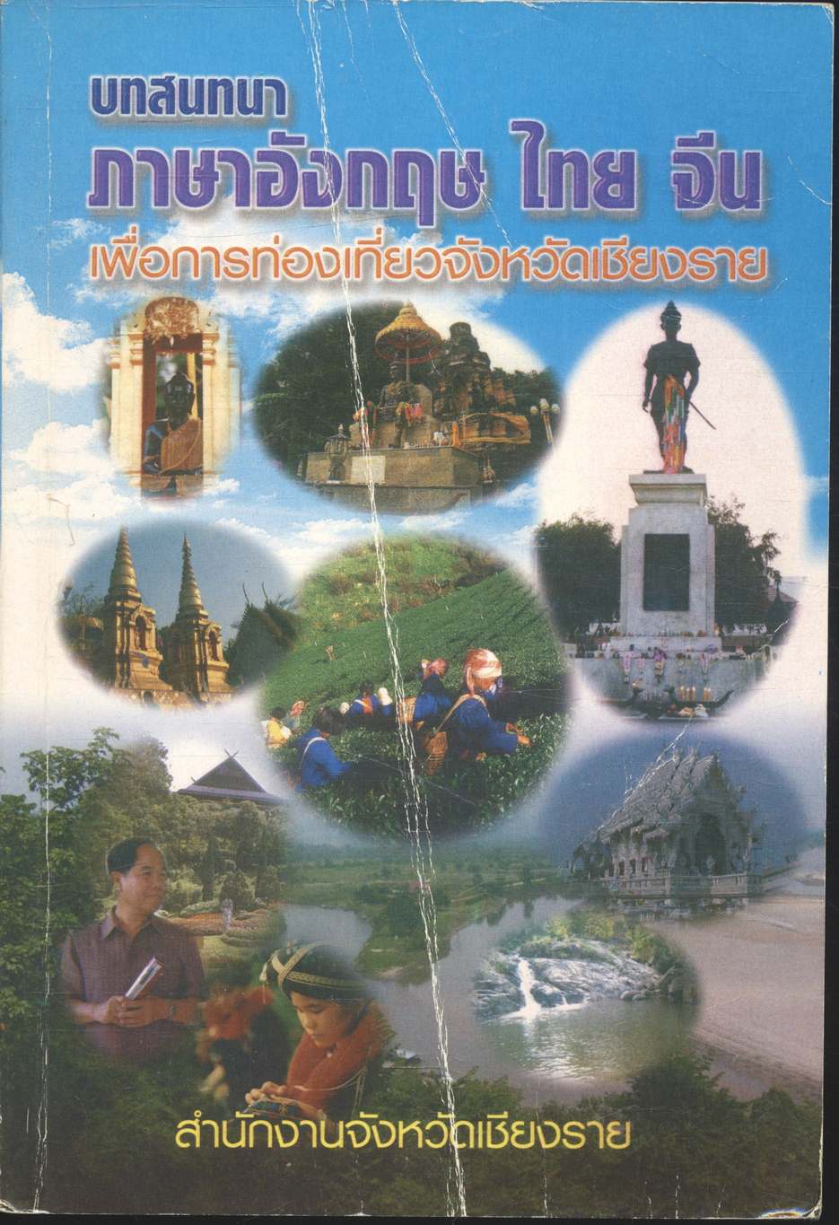 บทสนทนา ภาษาอังกฤษ ไทย จีน เพื่อการท่องเที่ยวจังหวัดเชียงราย