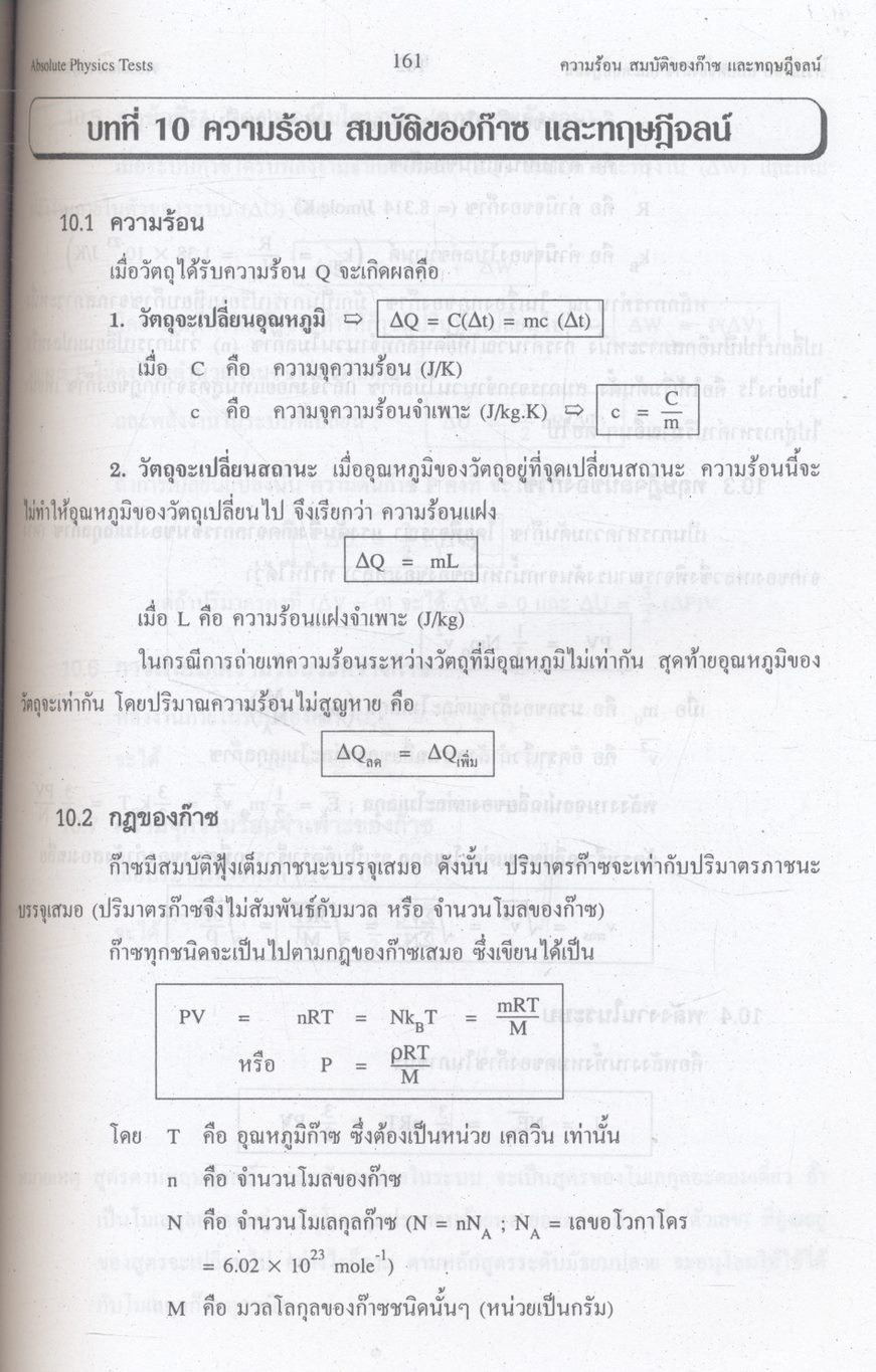 ABSOLUTE PHYSICS TESTS FOR O-NET & A-NET BOOK III ม.5 เล่ม 3 เทคนิคตะลุยโจทย์ฟิสิกส์ O-NET & A-NET ม.5 เล่ม 3 และเข้ามหาวิทยาลัย 3,500 ข้อ