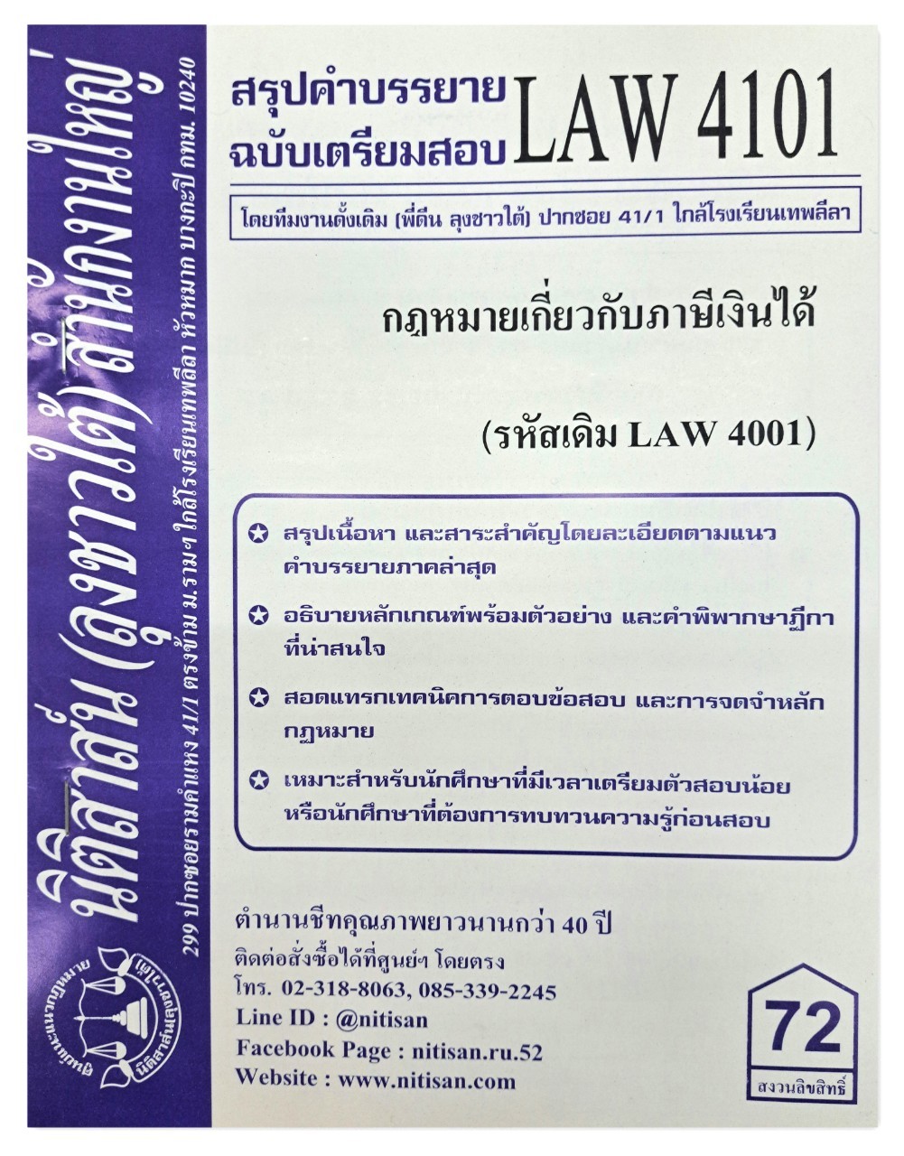 สรุปคำบรรยาย LAW 4101 (LAW 4001) กฎหมายเกี่ยวกับภาษีเงินได้ จัดทำโดย นิติสาส์น ลุงชาวใต้